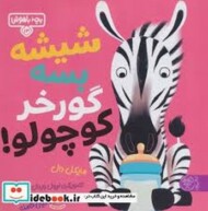 شیشه بسه گورخر کوچولو مرکز فرهنگی آبی شیراز