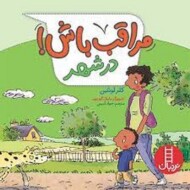 مراقب باش/در شهر