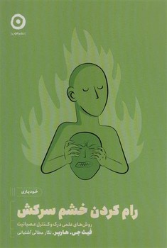 رام کردن خشم سرکش رام کردن خشم سرکش