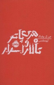 هری پاتر 2: و تالار اسرار(شومیز)