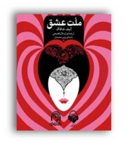 ملت عشق مرکز فرهنگی آبی شیراز