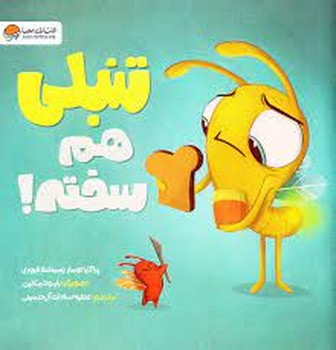 تنبلی هم سخته