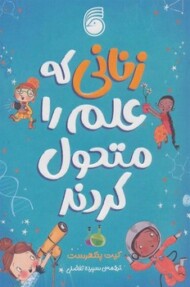 زنانی که علم را متحول کردند