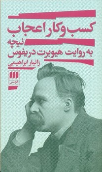 کسب و کار اعجاب نیچه به روایت هیوبرت دریفوس کسب و کار اعجاب نیچه به روایت هیوبرت دریفوس