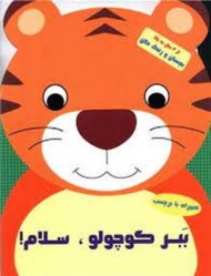 ببر کوچولو سلام