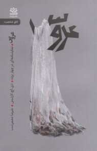 عروس نمایشنامه ای در چهار پرده