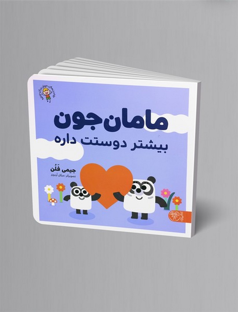مامان جون بیشتر دوستت داره مامان جون بیشتر دوستت داره