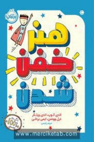 هنر خفن شدن