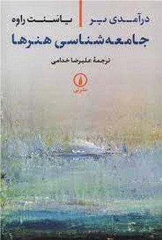 درآمدی بر جامعه شناسی هنرها مرکز فرهنگی آبی شیراز