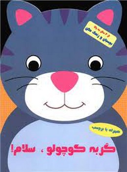 گربه کوچولو سلام گربه کوچولو سلام