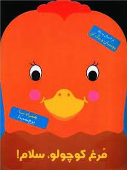 مرغ کوچولو سلام مرکز فرهنگی آبی شیراز