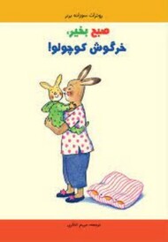 صبح بخیر خرگوش کوچولو