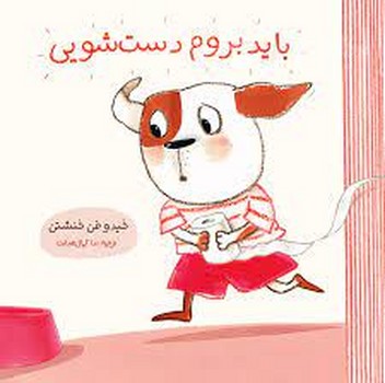 باید بروم دست شویی مرکز فرهنگی آبی شیراز 3