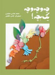 چه و چه و چه یک بچه مرکز فرهنگی آبی شیراز 3