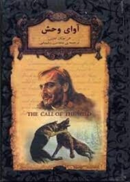 رمان‌های جاویدان جهان: آوای وحش مرکز فرهنگی آبی شیراز