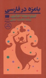 بامزه در فارسی