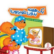 یک هفته بدون تلوزیون!/خانواده خرسی مرکز فرهنگی آبی شیراز