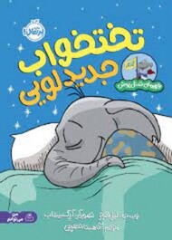 تختخواب جدید لویی/قهرمان شنل پوش