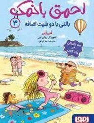 احمق با نمک 3/بالنی با دو بلیت اضافه