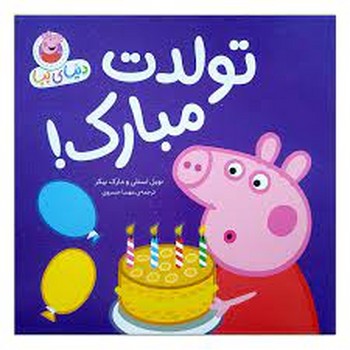 دنیای پپا 29: تولدت مبارک!