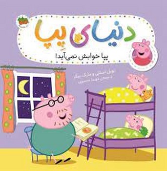 دنیای پپا 34:بپا خوابش نمی آید مرکز فرهنگی آبی شیراز