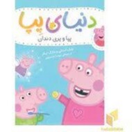 دنیای پپا 32: پپا و پری دندان مرکز فرهنگی آبی شیراز