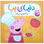 دنیای پپا 33: پپا آشپزی می کند