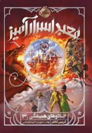 جادوی همیشگی 3: معبد اسرارآمیز مرکز فرهنگی آبی شیراز