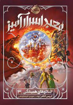 جادوی همیشگی 3: معبد اسرارآمیز مرکز فرهنگی آبی شیراز