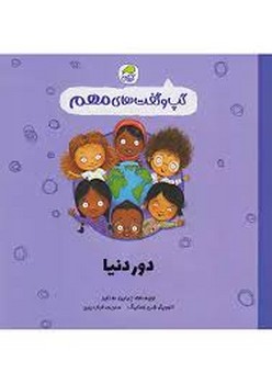 دور دنیا/گپ و گفت های مهم