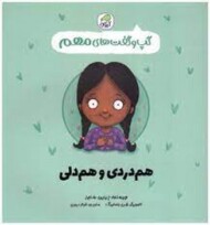 هم دردی و هم دلی/گپ و گفت های مهم