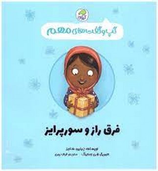 فرق راز و سورپرایز/گپ گفت مهم