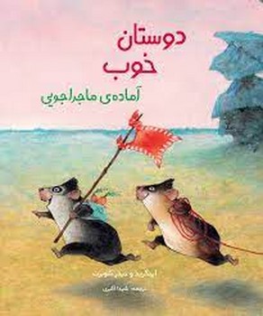 دوستان خوب آماده ی ماجراجویی