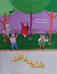 رفتم به باغی