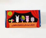 پکیج نمایش عروسکی با جانوران مقوایی مرکز فرهنگی آبی شیراز 3