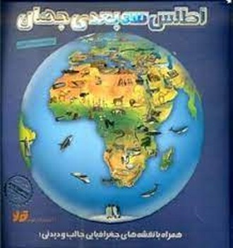 اطلس سه بعدی جهان اطلس سه بعدی جهان