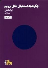 چگونه به استقبال ملال برویم مرکز فرهنگی آبی شیراز
