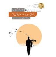 زندگی و زمانه‌ی مایکل ک مرکز فرهنگی آبی شیراز