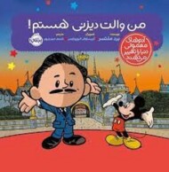 من والت دیزنی هستم/آدم های معمولی دنیا را تغییر می‌دهند مرکز فرهنگی آبی شیراز