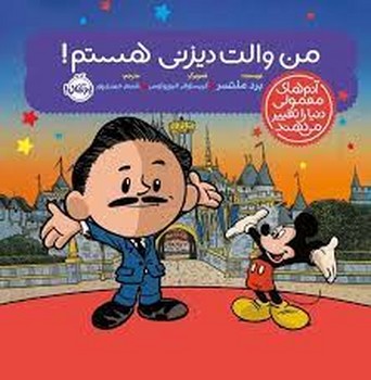 من والت دیزنی هستم/آدم های معمولی دنیا را تغییر می‌دهند مرکز فرهنگی آبی شیراز