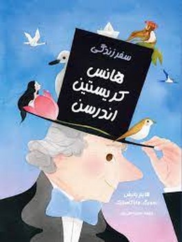 سفر زندگی.هانس کریستین اندرسن