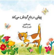 پیشی در باغ گردش می‌کند(گالینگور) مرکز فرهنگی آبی شیراز