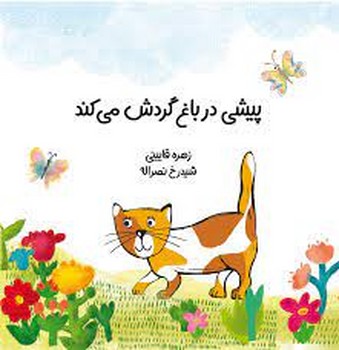 پیشی در باغ گردش می‌کند