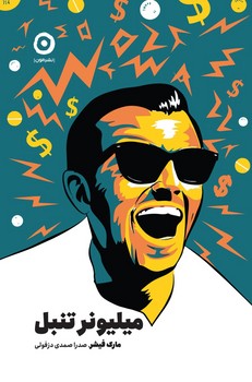 میلیونر تنبل مرکز فرهنگی آبی شیراز