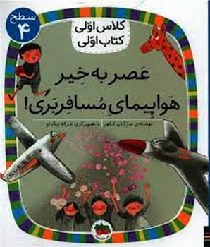 عصر به خیر هواپیمای مسافربری/کلاس اولی کتاب اولی: سطح 4 مرکز فرهنگی آبی شیراز