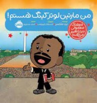 من مارتین لوتر کینگ هستم/آدم های معمولی دنیا را تغییر می‌دهند مرکز فرهنگی آبی شیراز