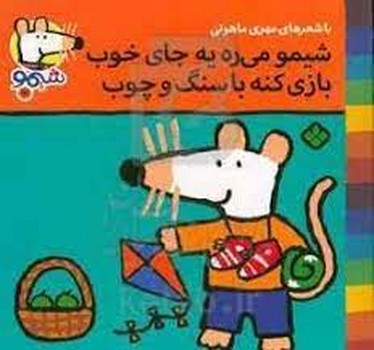 شیمو میره یه جای خوب بازی کنه با سنگ و چوب