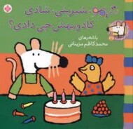 شیمو شیرینی شادی کادو بهش چی دادی؟ مرکز فرهنگی آبی شیراز