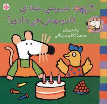 شیمو شیرینی شادی کادو بهش چی دادی؟