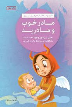 مادر خوب و مادر بد مرکز فرهنگی آبی شیراز